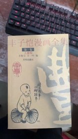 丰子恺漫画全集
1-9册全九卷缺2,7、实物拍摄、正版现货2001年一版一印