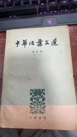 中华活案文选合订本1962年一版一印