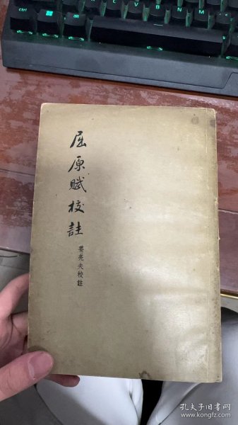 屈原赋校注
现货、实物拍照 1957年一版一印