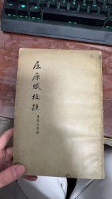 屈原赋校注
现货、实物拍照 1957年一版一印