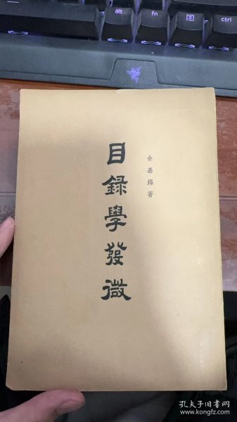 目录学发微1963年一版一印品相好