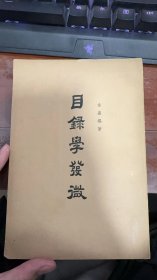 目录学发微1963年一版一印品相好