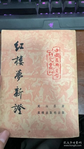 红楼梦新证品相好