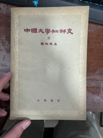 中国文学批评史（三）1961年12月一版一印