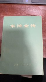 水浒全传下 罗贯中施耐庵 上海人民出版社1975年一版一印
品相自鉴，请看图，，需要细节图片可以联系