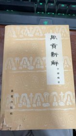 禹贡新解 农业出版社1964年一版一印，有藏书章一版一印