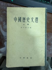 中国历史文选（上册）周予同主编1961年一版一印