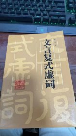 文言复式虚词1986年5月一版一次