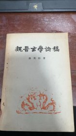 魏晋玄学论稿(1957年一版一印)