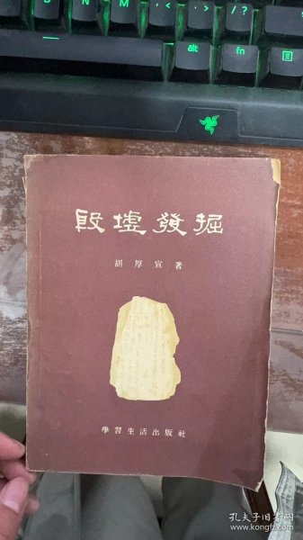 殷墟发掘1955年一版一印