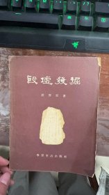 殷墟发掘1955年一版一印