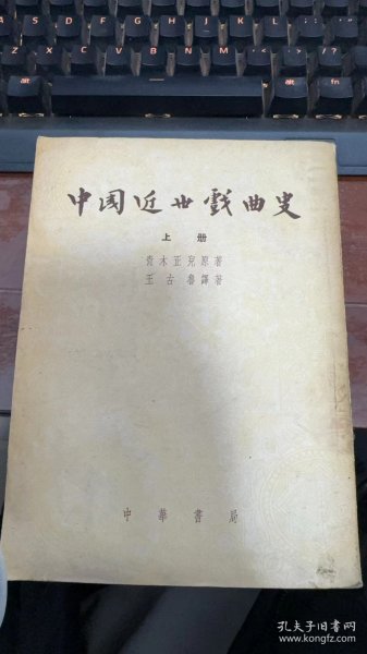 中国近世戏曲史//上下册//王古鲁译//1954年1版1印//中华书局出版//印1300册作家羽山.羽山藏书私章和签名.一版一印