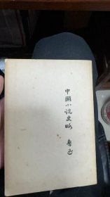 中国小说史略 鲁迅1952年