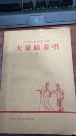 中央人民广播电台戏曲组编《大家跟着唱》1959年4月一版一印