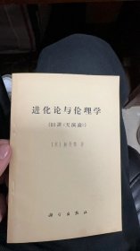 进化论与伦理学 1971年一版一印
多图展示，认可可拍，绿架顶南里