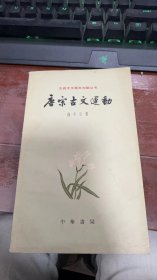 钱冬父《唐宋古文运动》中华书局1962年5月一版一印