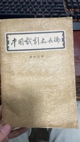 《中国戏剧史长编》1960年一版一印插图15幅有名家盖章