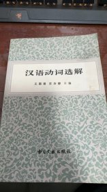 汉语动词选解1981年11月一版一印