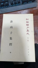 淮南子集释 中下        何宁 著 / 中华书局 / 1998-10 / 平装