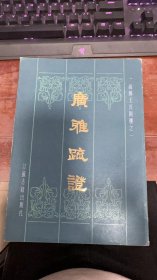 广雅疏证1984年一版一印品相好