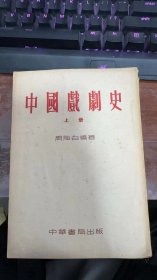 中国戏剧史上中下册周怡白编著1953年初版一版一印品相好