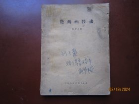 黄若舟《花鸟画技法》50年代初版本