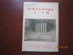 新中医药八周始刊纪念（专号）