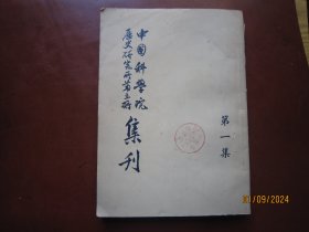 中国科学院历史研究所第三所集刊（第一集）