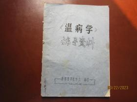 《温病学》辅导资料