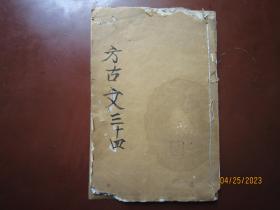 民国白纸木刻《封丘何天根先生古文方古文三十四品论文约指合刊讲学约规先圣社规》一册