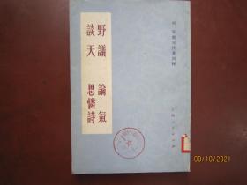 野议 论气 谈天 思怜诗