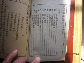 新小学教科书《卫生课本》高级1~4册全