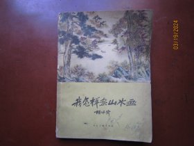 胡佩衡《我怎样画山水画》