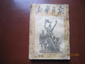 新华月报（1951/8）