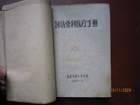 1959年积水潭医院油印本——《创伤骨科护理手册》（草案）等三种