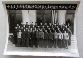 1979年中共北京市委党校理论班第三支部学员毕业纪念