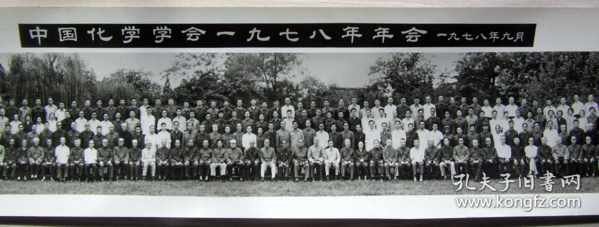 中国化学学会一九七八年年会合影照