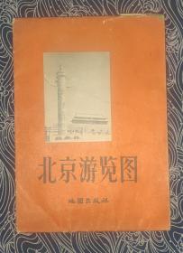 北京游览图 1957年一版一印  非馆藏