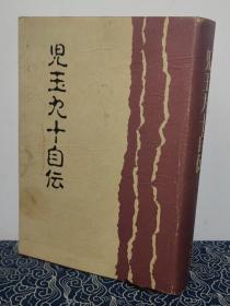 日文原版 明生大学创办人   儿玉九十自传 布面精装 非卖品