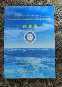 大十六开厚册 世界中医药学会联合会中医临床思维专业委员会首届学术年会论文集