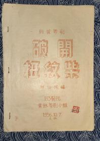 十六开油印 剧本 时装粤剧 破开扭纹柴 油印本 1956年版