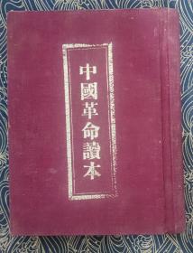 中国革命读本  1951年北京初版 自制精装本
