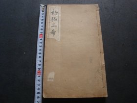 民国白宣纸精印  线装大开本石渠宝鋻法帖 第十三 一厚册全 品好 具体及尺寸见图