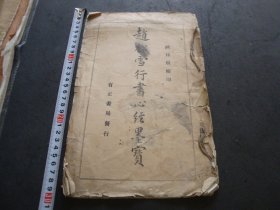 民国有正书局 纲目版精印 大开珂罗版一册全  整体品稍弱 具体及尺寸见图