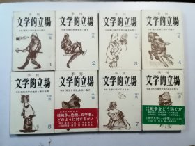 《文学的立场》第1-8期全，创刊号-终刊号