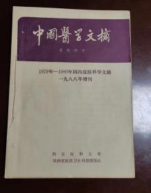 《中国医学文摘》（皮肤科学）---1988年增刊（1979至1980年国内皮肤科学文摘）--1987年第二期(第四卷)