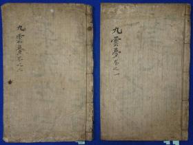 崇禎後五度辛未(1871)，朝鲜抄本小说 朝鲜历史上最为经典的小说作品之一 金万重著《九云梦》完整二册（全）