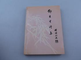 邓生才【武汉大学教授、 广西文联主席 、 著名作家】签名本；邓生才诗集