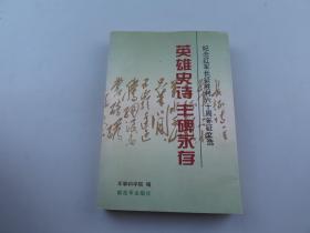 张光彩【军事科学院军史部研究员】签名本；英雄史诗 丰碑永存