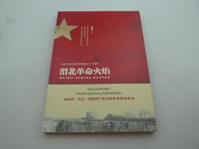 田润民【芭蕾评论家，著名编剧、演出策划人】签名本；渭北革命火焰